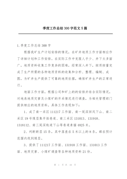 季度工作总结300字范文5篇.docx