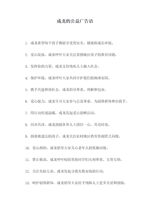 成龙的公益广告语