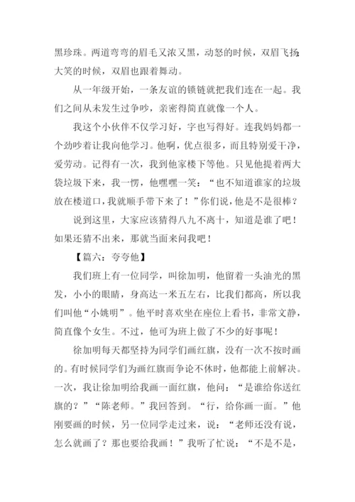 作文我来夸夸他.docx