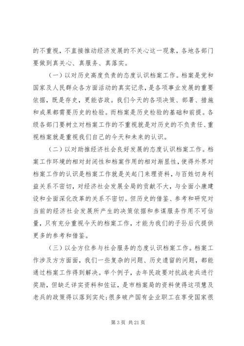 全市档案工作会议上的领导讲话.docx