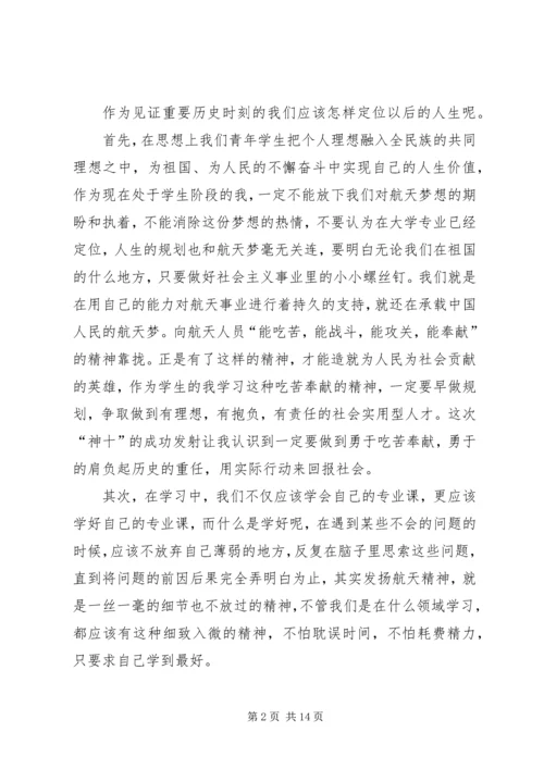 思想汇报神十升空.docx