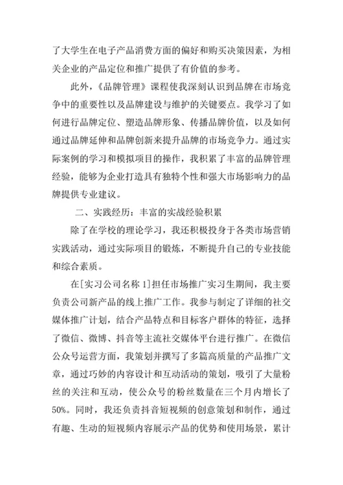 市场营销专业求职自荐信