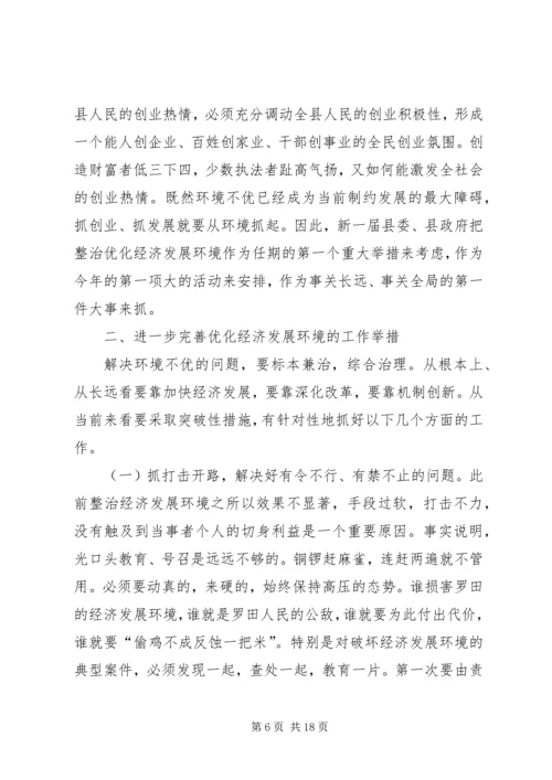 在全县优化经济发展环境动员大会上的讲话.docx