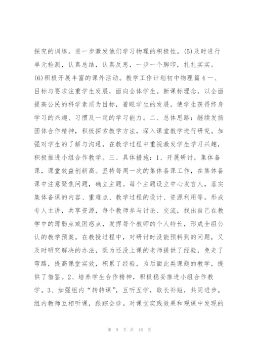教学工作计划初中物理7篇.docx