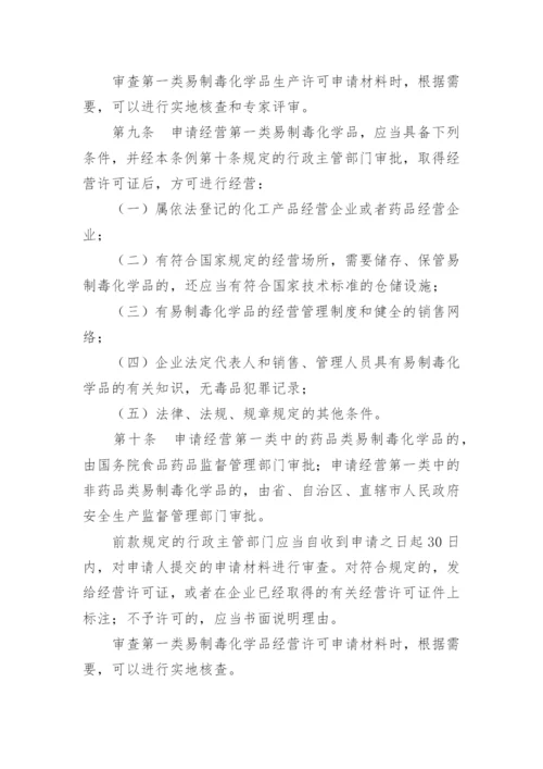 易制毒化学品管理制度.docx