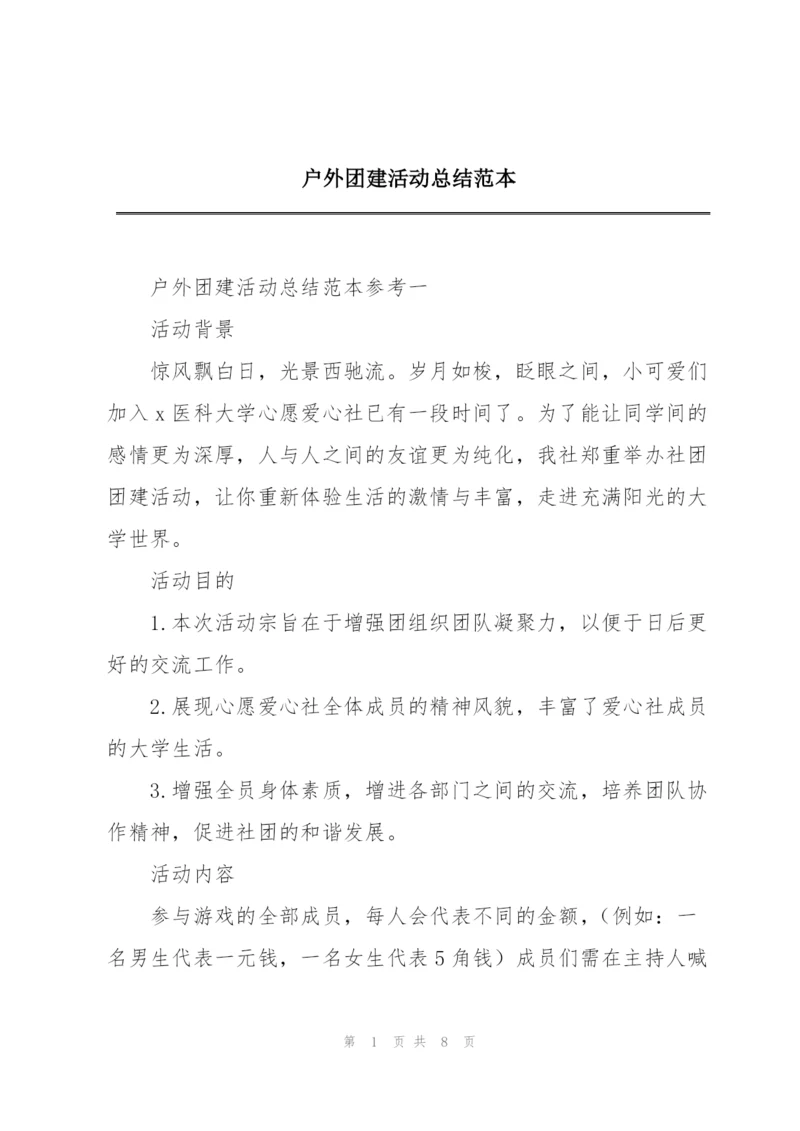 户外团建活动总结范本.docx
