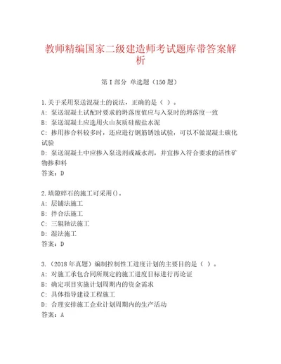 2023年国家二级建造师考试最新题库轻巧夺冠