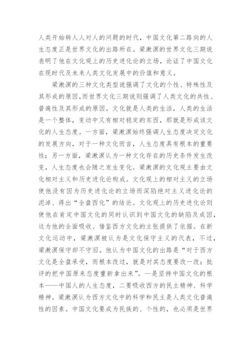 梁漱溟的中国哲学观论文.docx