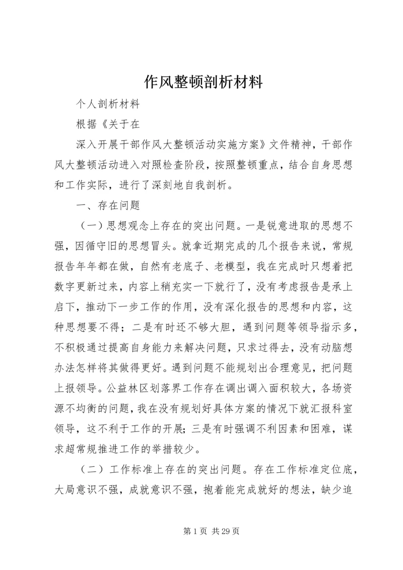 作风整顿剖析材料 (2).docx