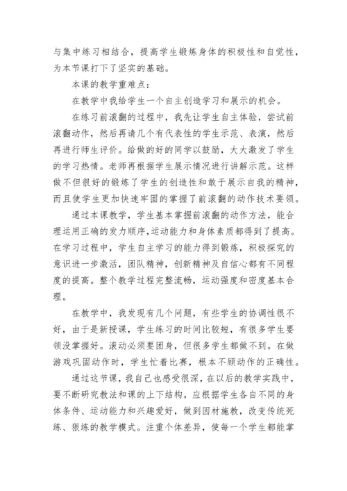 小学连续前滚翻教学反思(7篇).docx