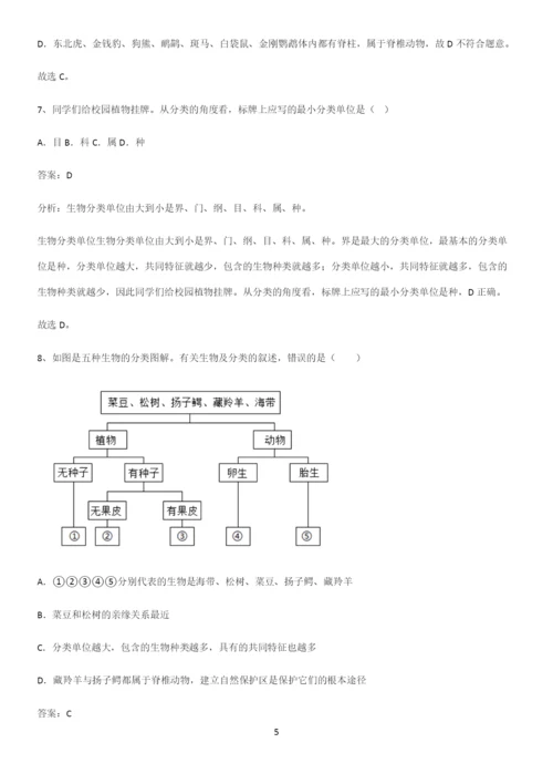 人教版初中生八年级上册第六单元生物的多样性及其保护易混淆知识点.docx