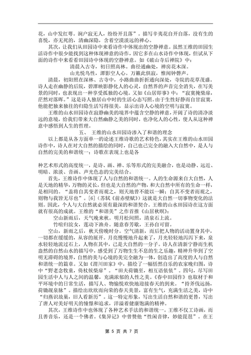 浅谈王维山水田园诗的艺术特色