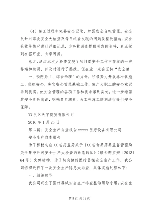 安全生产自查报告 (8).docx
