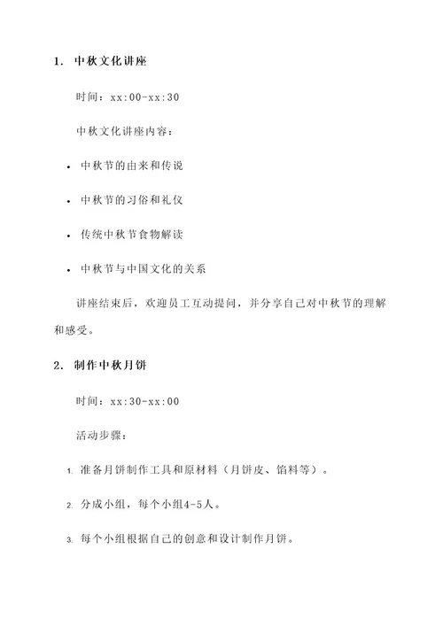 中秋祈福团建活动策划书