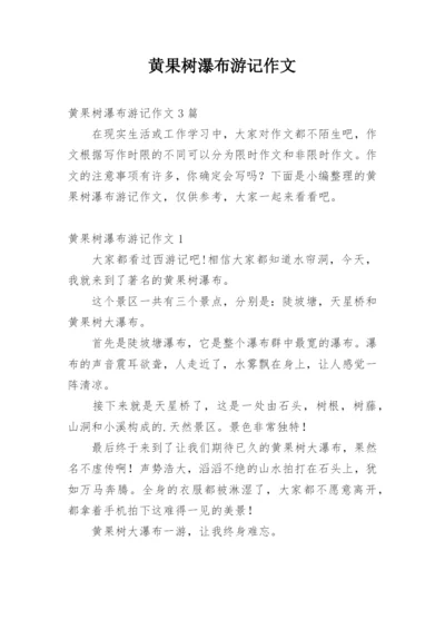 黄果树瀑布游记作文.docx