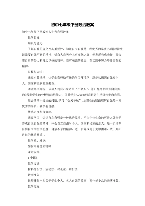 初中七年级下册政治教案.docx