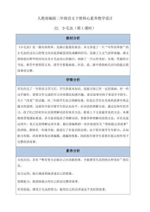 【核心素养】部编版语文二年级下册-22. 小毛虫 第1课时（教案含反思）