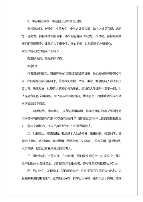 学生文明礼仪的倡议书