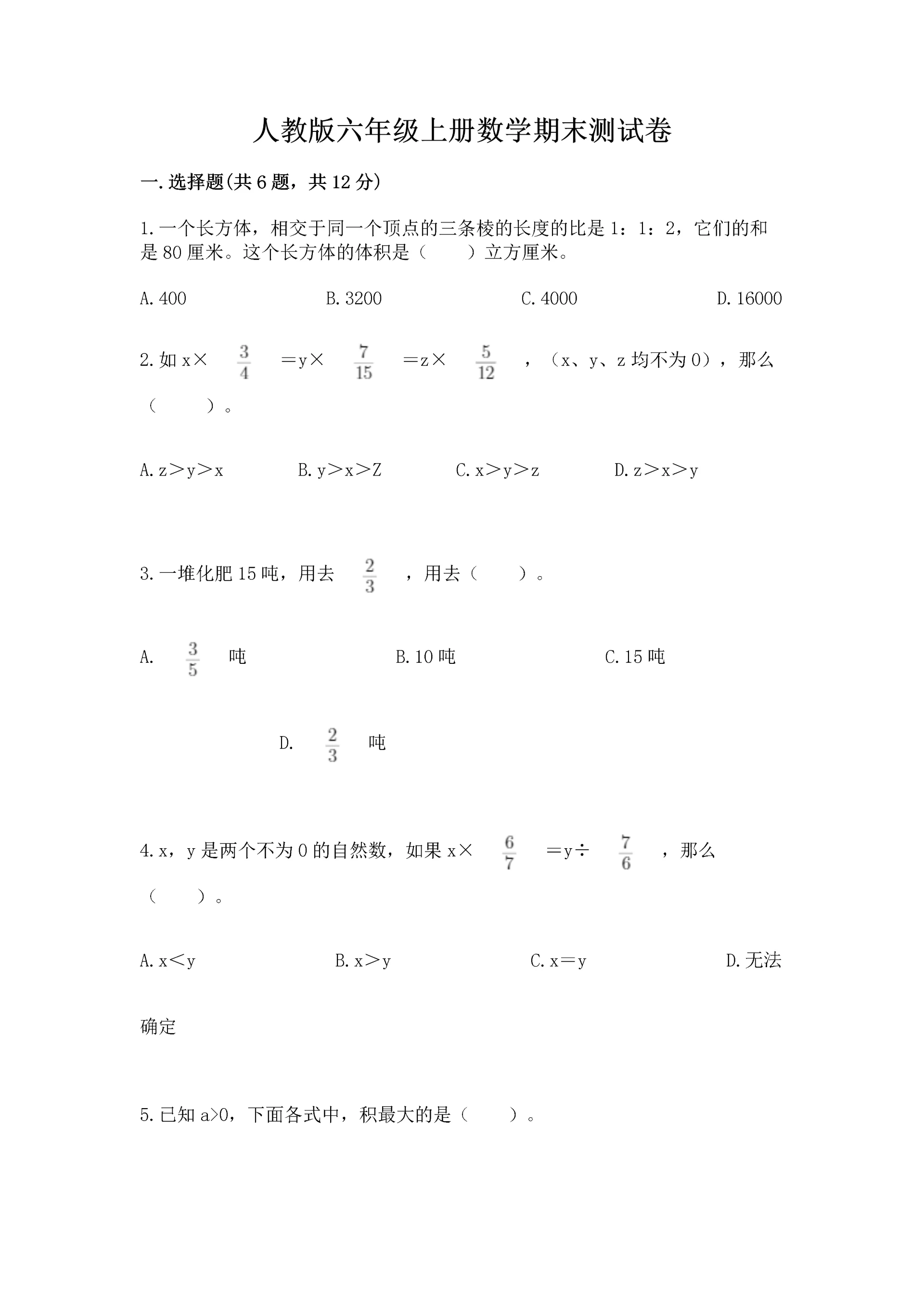 人教版六年级上册数学期末测试卷精品【综合题】.docx