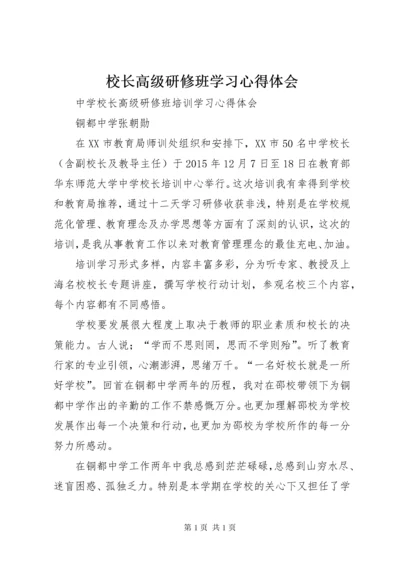 校长高级研修班学习心得体会 (4).docx