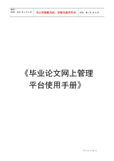 毕业论文网上管理平台使用手册-《毕业论文网上管理平台使用.docx