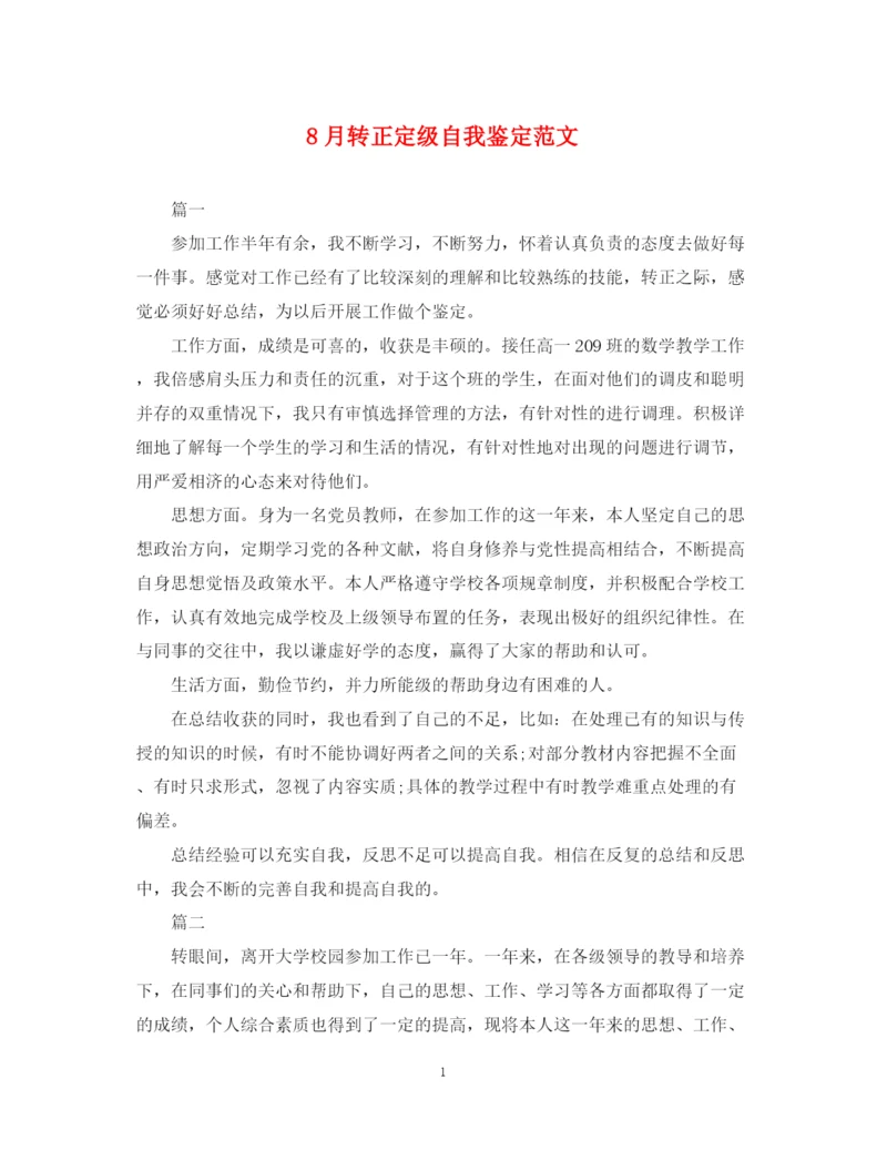 精编之8月转正定级自我鉴定范文.docx