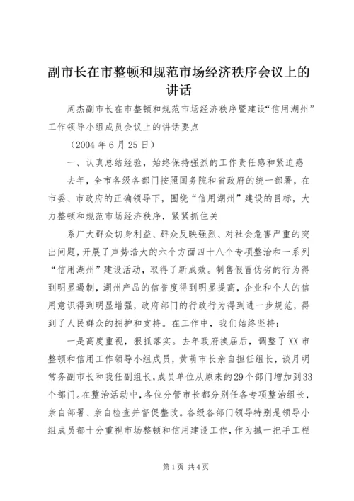 副市长在市整顿和规范市场经济秩序会议上的讲话 (4).docx