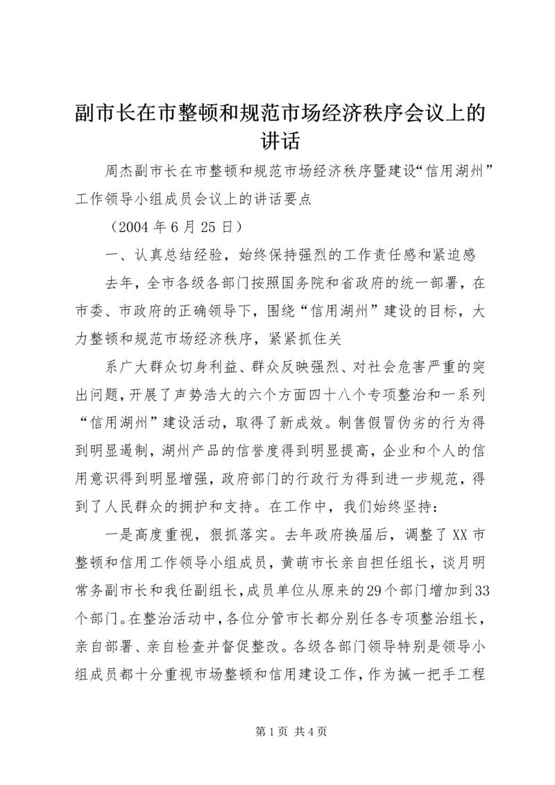 副市长在市整顿和规范市场经济秩序会议上的讲话 (4).docx