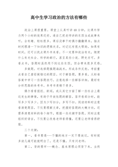 高中生学习政治的方法有哪些.docx