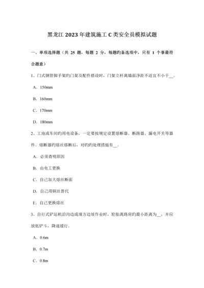 2023年黑龙江建筑施工C类安全员模拟试题.docx