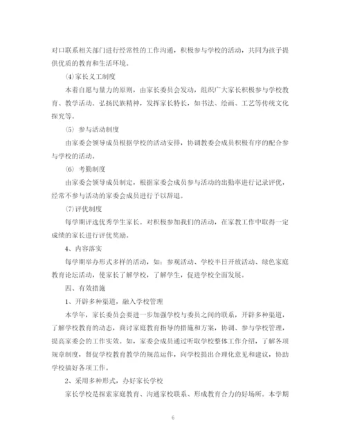 精编之学校学年家长委员会工作计划范本.docx
