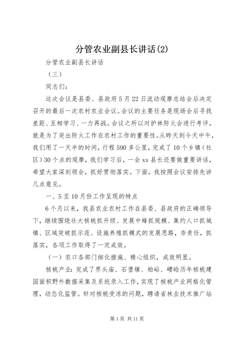 分管农业副县长讲话(2).docx