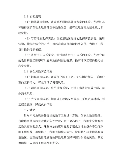 地下工程的设计与施工技术研究