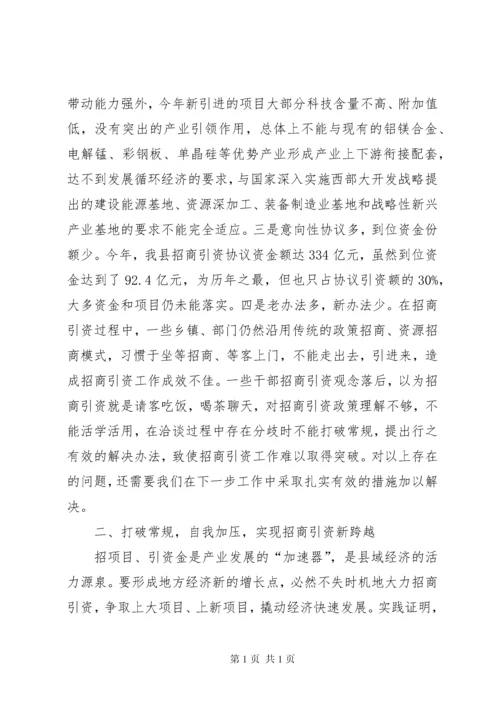 在全县招商引资工作座谈会上的讲话.docx