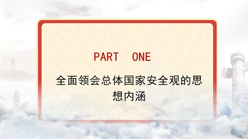 2024年最新全面贯彻总体国家安全观党课PPT