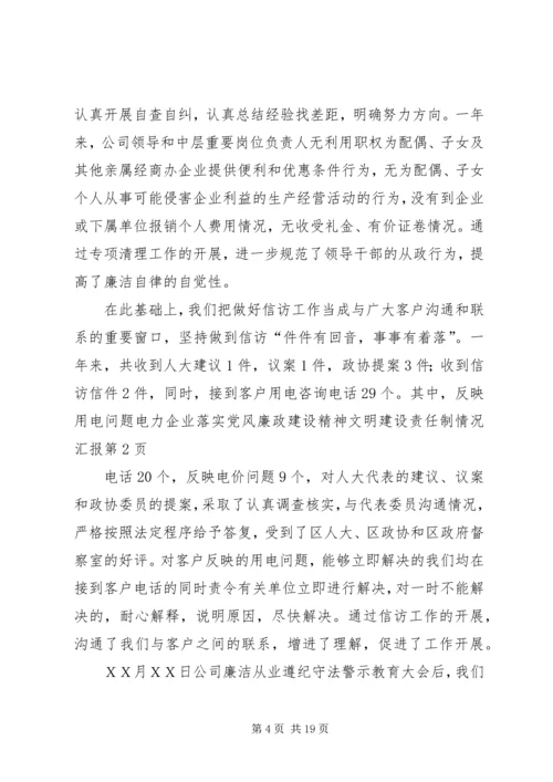 电力企业落实党风廉政建设精神文明建设责任制情况汇报.docx