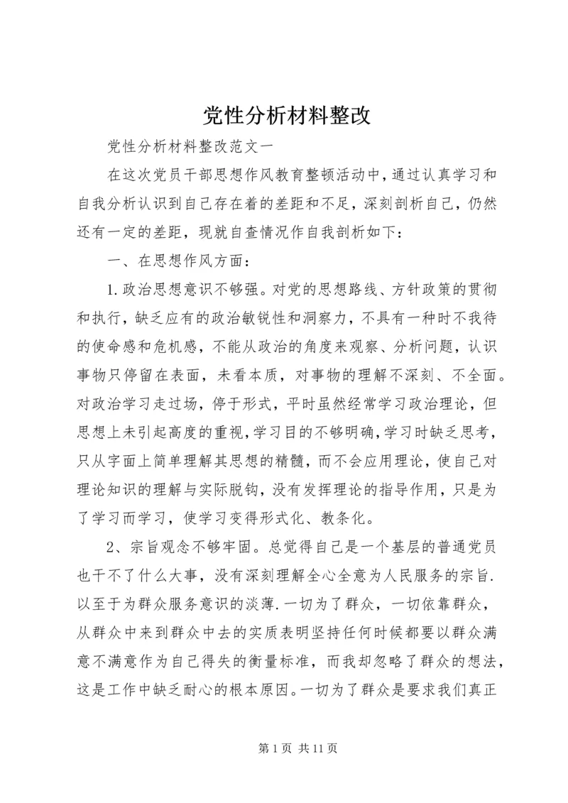 党性分析材料整改.docx