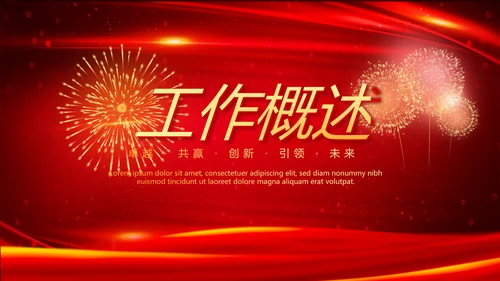 红色喜庆公司10周年庆典ppt模板活动策划公司介绍