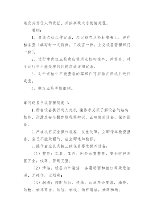 车间设备三级管理制度.docx