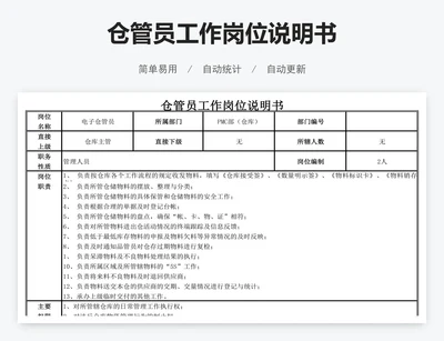 仓管员工作岗位说明书