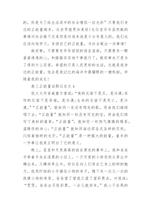 高三正能量话题议论文5篇范文精编.docx