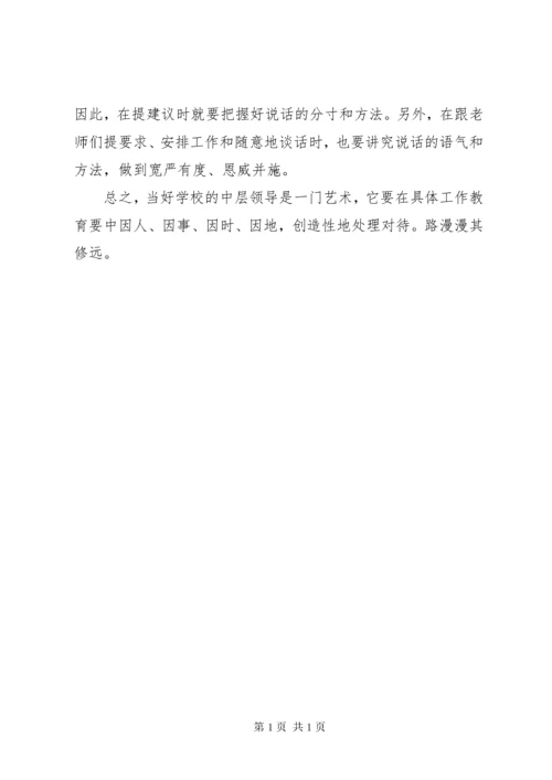 学校中层领导培训心得：如何当好一名学校中层干部.docx