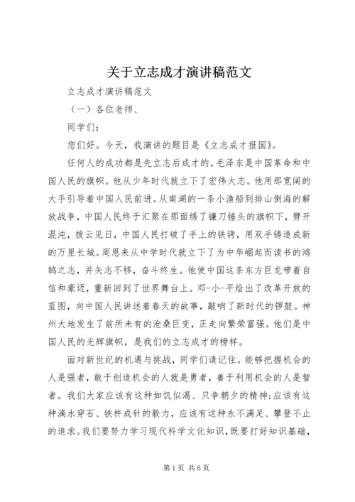 关于立志成才演讲稿范文.docx