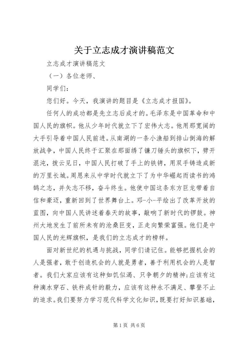 关于立志成才演讲稿范文.docx