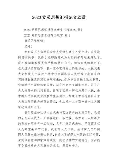 2023党员思想汇报范文欣赏.docx