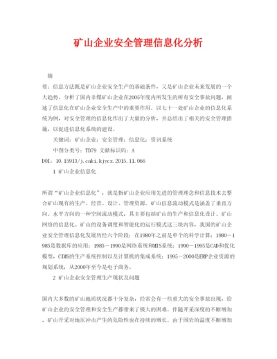 2022《安全管理论文》之矿山企业安全管理信息化分析.docx