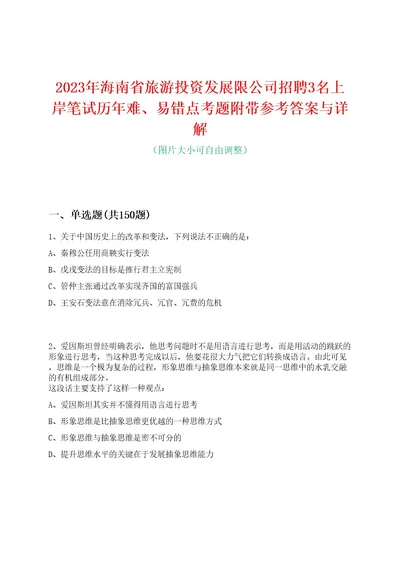 2023年海南省旅游投资发展限公司招聘3名上岸笔试历年难、易错点考题附带参考答案与详解0