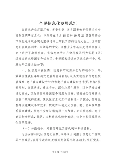 全民信息化发展总汇.docx