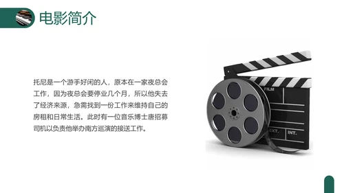 绿色实拍电影赏析绿皮书PPT课件