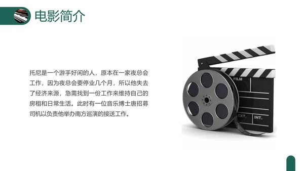 绿色实拍电影赏析绿皮书PPT课件